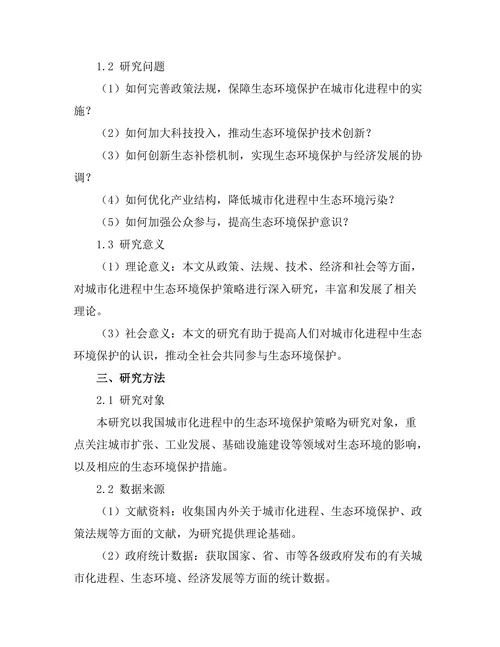城市化进程中的生态环境保护策略