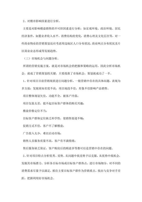 房地产营销策划书范文