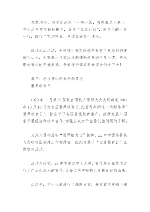 学校节约粮食活动简报(精选10篇).docx