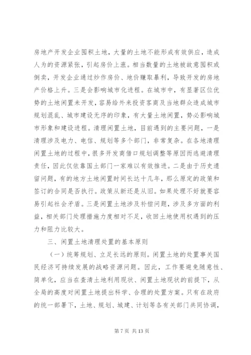 最新精编之当前闲置土地形成原因及处理建议.docx