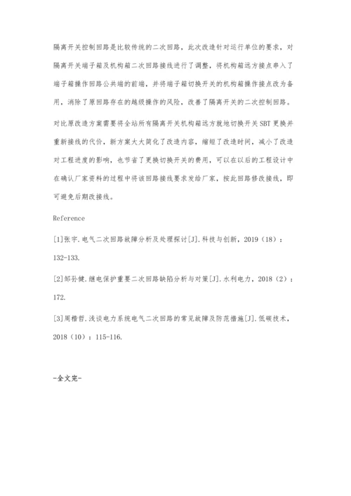 一种220kV变电站二次回路设计改良方案.docx