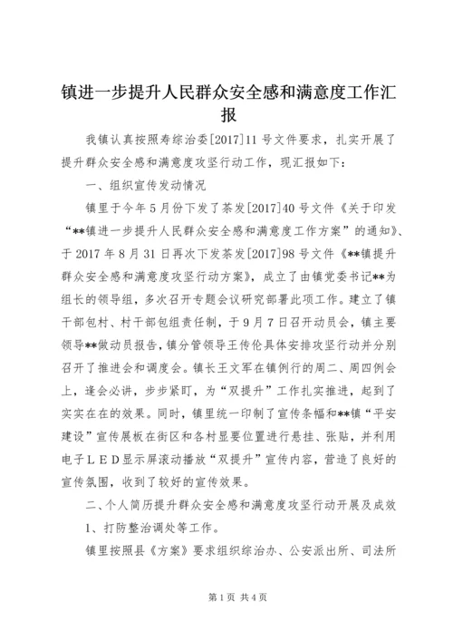 镇进一步提升人民群众安全感和满意度工作汇报.docx