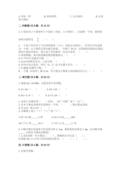 人教版五年级上册数学期末考试试卷精品含答案.docx