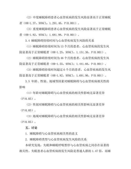 睡眠障碍与心血管疾病相关性的系统评价