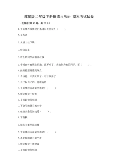 部编版二年级下册道德与法治 期末考试试卷附参考答案（完整版）.docx
