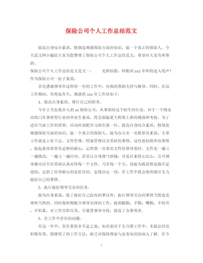 精编之保险公司个人工作总结范文.docx
