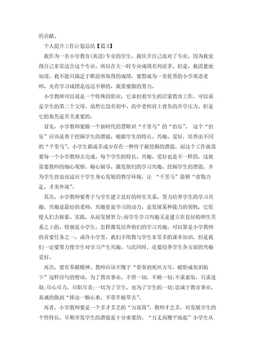个人提升工作计划总结(5篇)