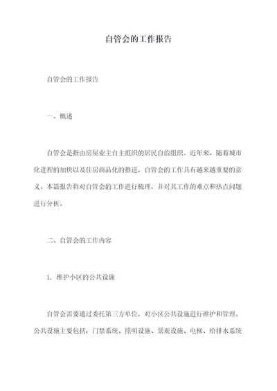自管会的工作报告