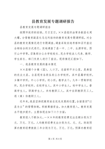 县教育发展专题调研报告 (2).docx