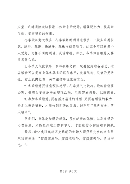 冬季强体锻炼演讲.docx