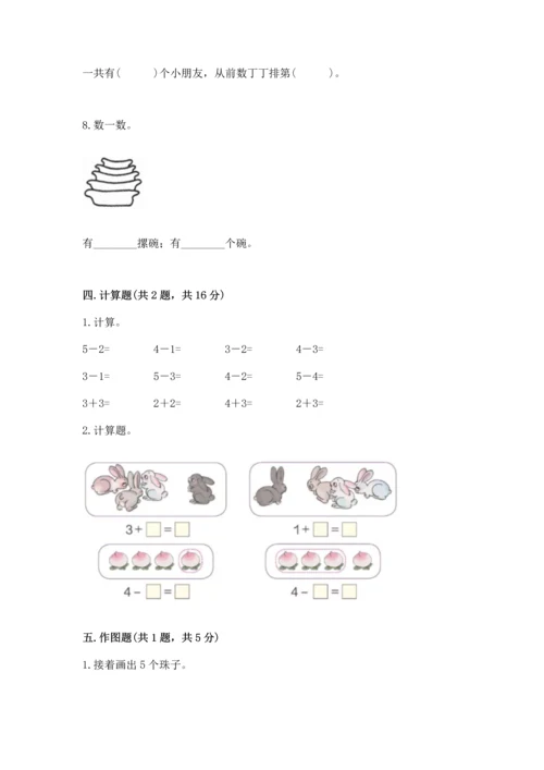 人教版一年级上册数学期中测试卷附下载答案.docx