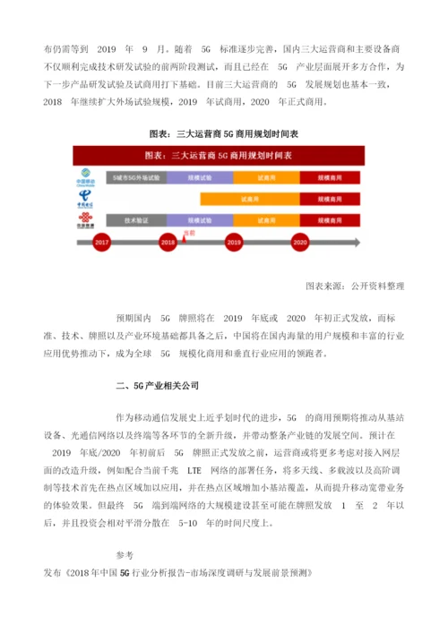 中国5G产业研发进度及产业链相关受益公司分析.docx