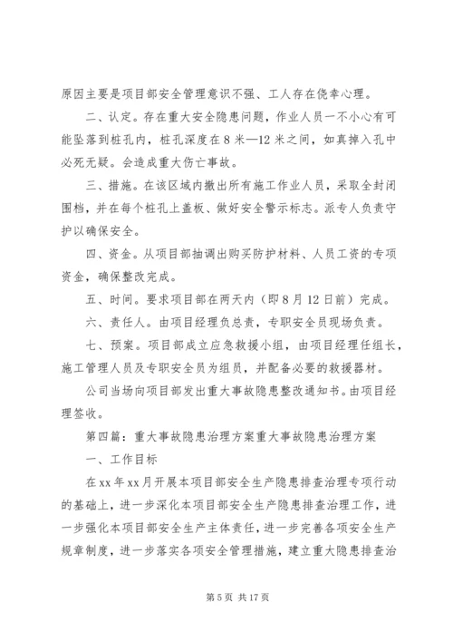 重大隐患治理方案.docx