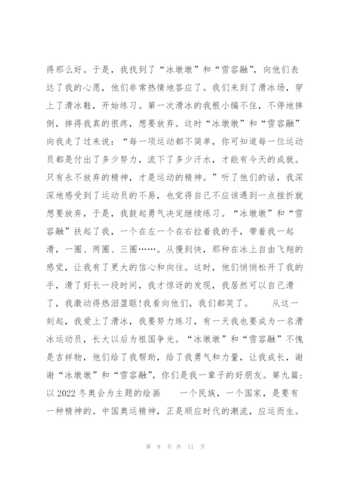 以2022冬奥会为主题的绘画【九篇】.docx