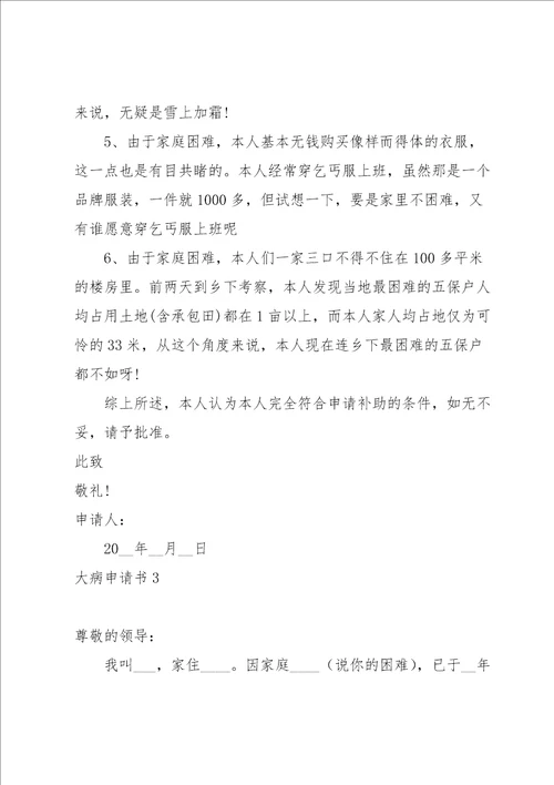 大病申请书15篇