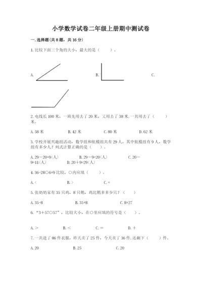 小学数学试卷二年级上册期中测试卷精品（预热题）.docx