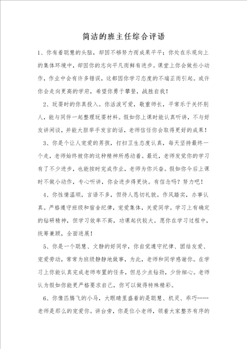 简洁的班主任综合评语2