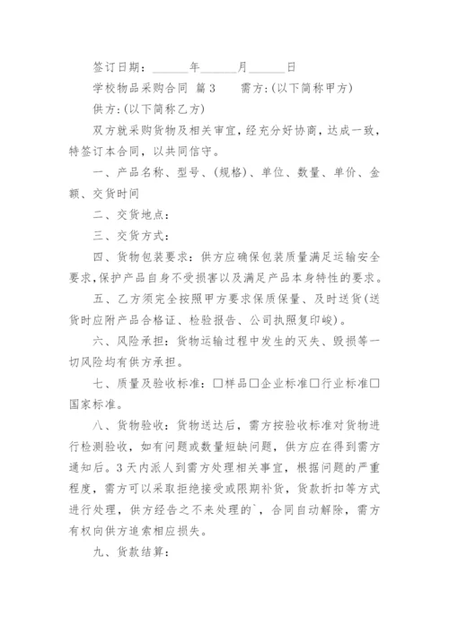 学校物品采购合同.docx