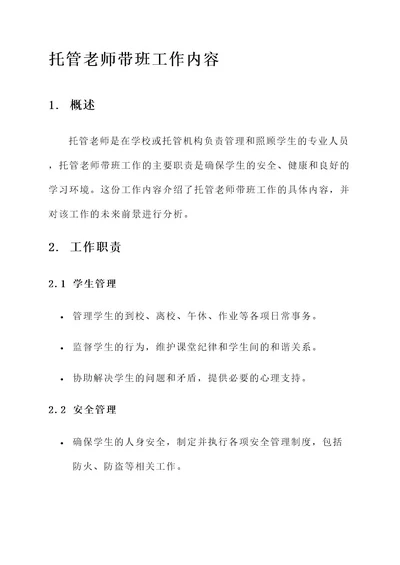 托管老师带班工作内容