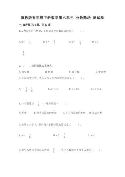 冀教版五年级下册数学第六单元 分数除法 测试卷加解析答案.docx
