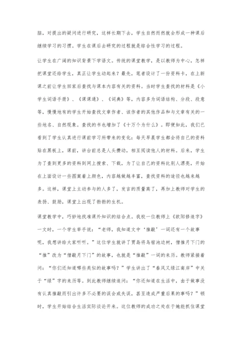 浅谈语文教学中综合性学习.docx