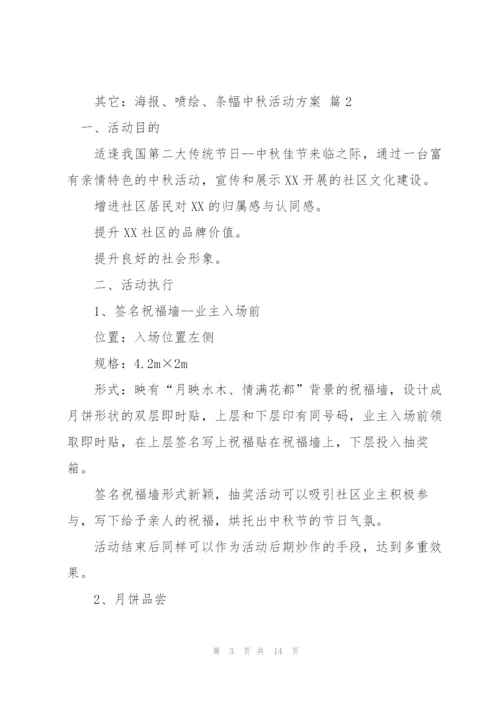 中秋活动方案范文集合七篇.docx