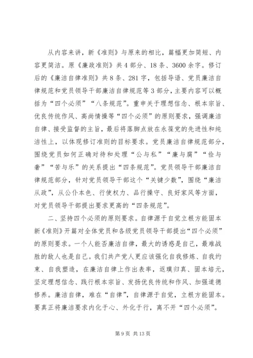 学习《廉政准则》之感悟.docx