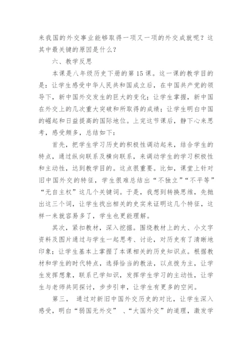 《独立自主的和平外交》教学设计及教学反思.docx
