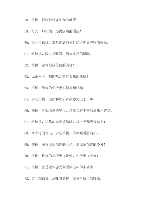 朋友圈卖核桃的广告语