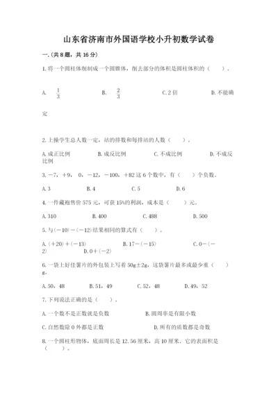 山东省济南市外国语学校小升初数学试卷（综合卷）.docx