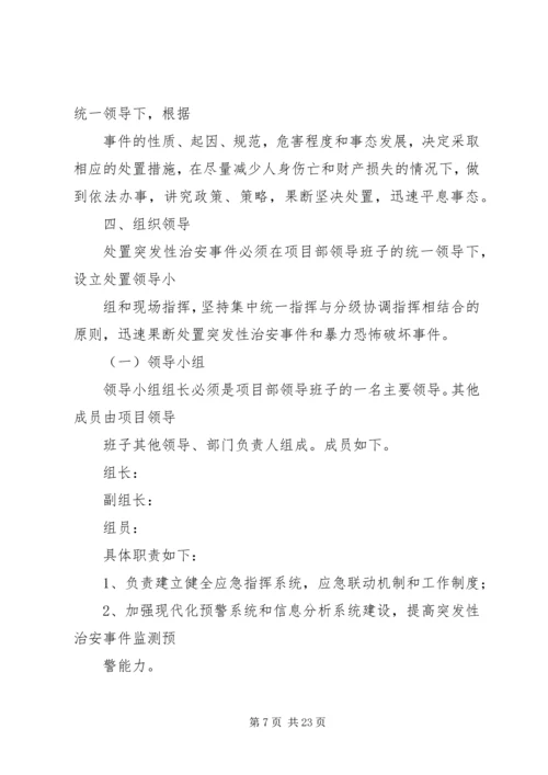 镇小治安保卫工作的应急预案.docx