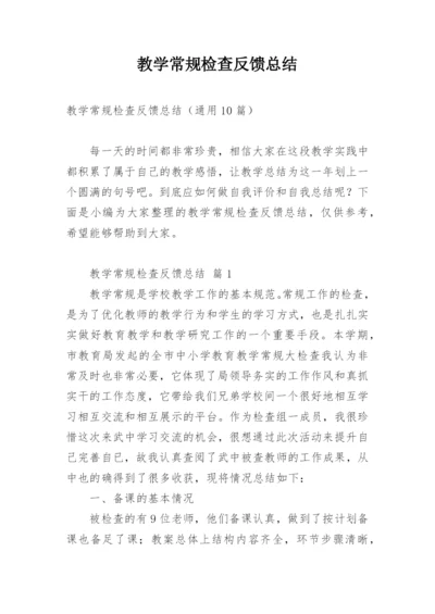 教学常规检查反馈总结.docx