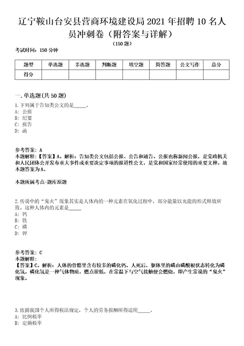 辽宁鞍山台安县营商环境建设局2021年招聘10名人员冲刺卷第9期附答案与详解