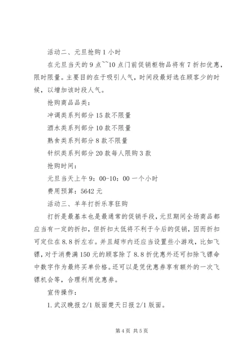 羊年元旦活动方案.docx