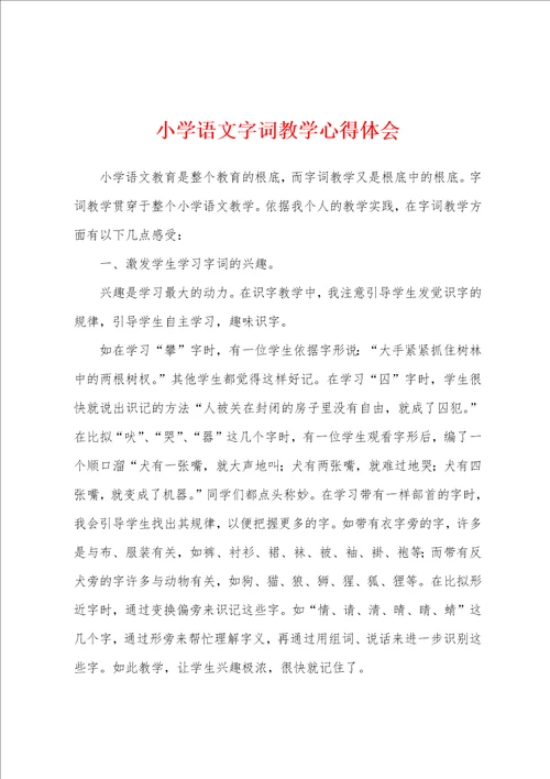 小学语文字词教学心得体会