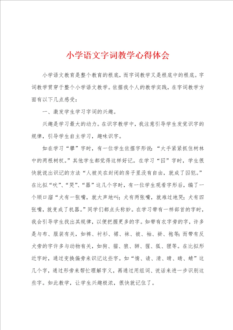 小学语文字词教学心得体会