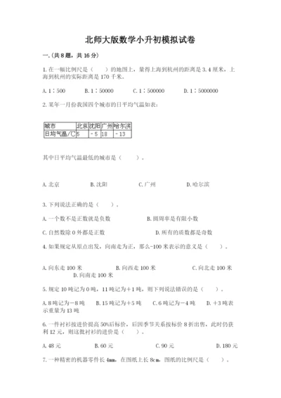 北师大版数学小升初模拟试卷含答案【达标题】.docx