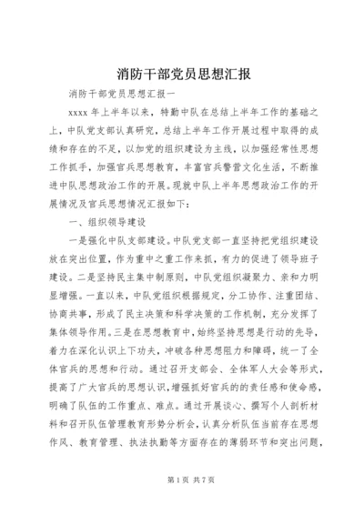 消防干部党员思想汇报.docx