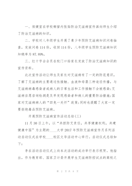 开展预防艾滋病宣传活动总结5篇.docx