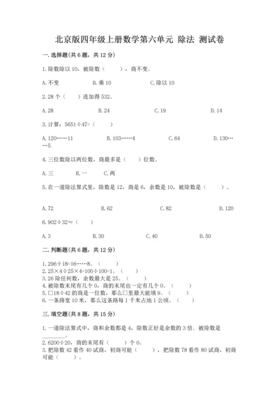 北京版四年级上册数学第六单元 除法 测试卷附答案【满分必刷】.docx