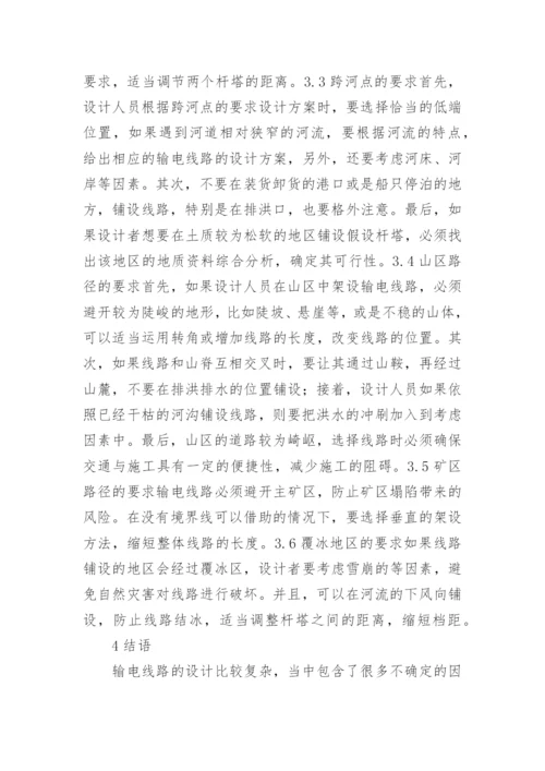 输电线路设计与路径角度选择研究的论文.docx