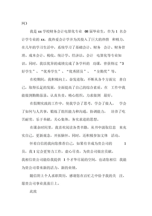 关于会计专业自荐书范文