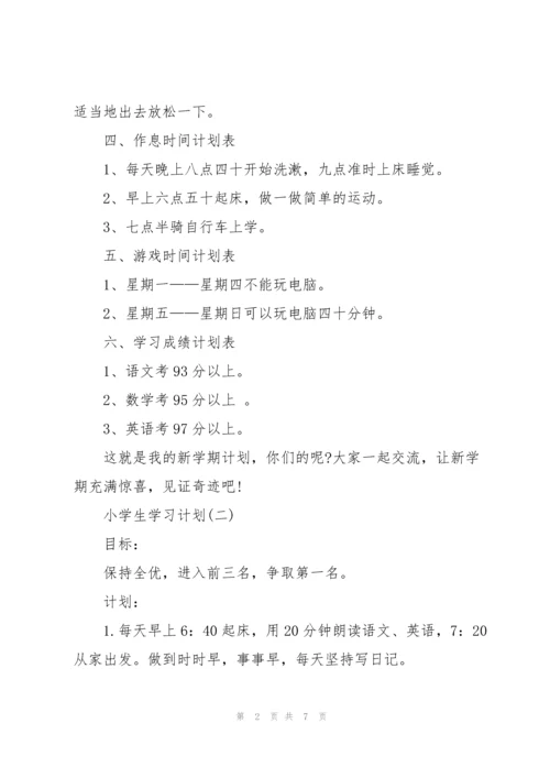 2022小学生学习计划表5篇.docx