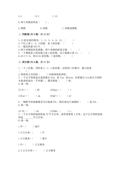 人教版五年级下册数学期中测试卷实验班.docx