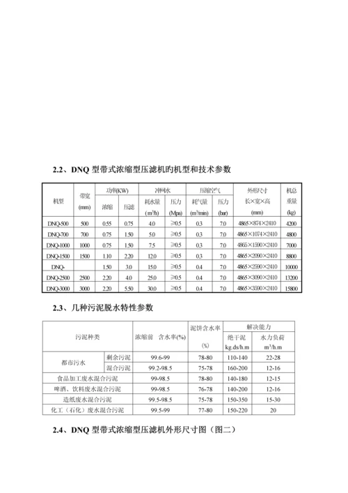 DNQ浓缩型带式压榨过滤机使用重点技术专项说明书.docx