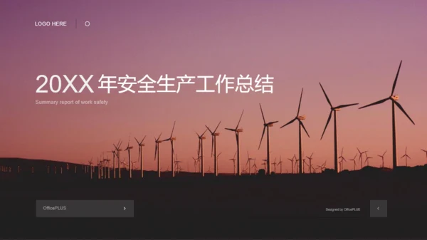 年度安全生产工作总结汇报PPT