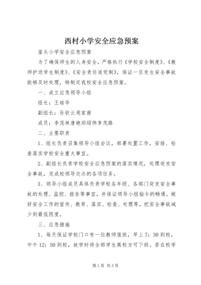 西村小学安全应急预案.docx