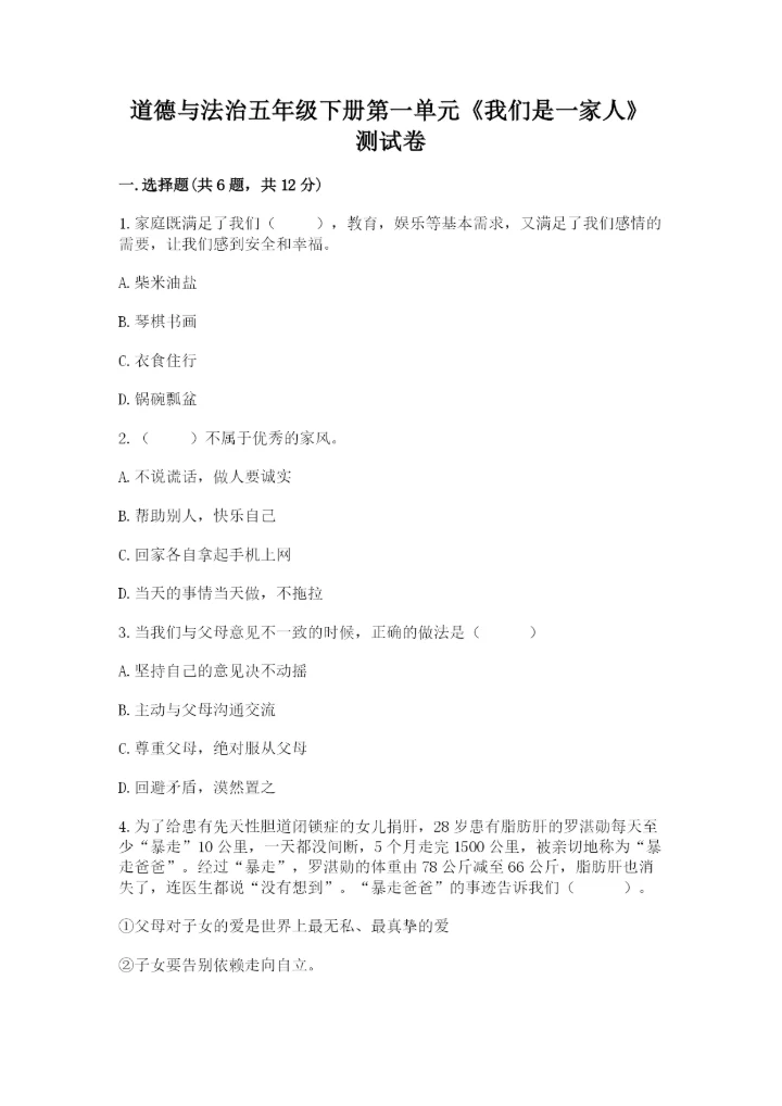 道德与法治五年级下册第一单元《我们是一家人》测试卷【名校卷】.docx