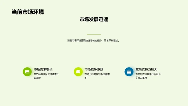 农牧渔业：挑战与突破