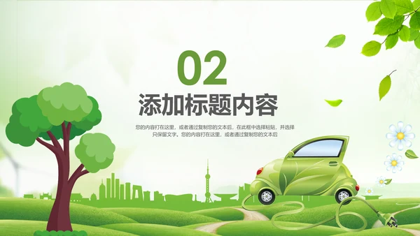 绿色环保绿色低碳出行新能源汽车PPT模板